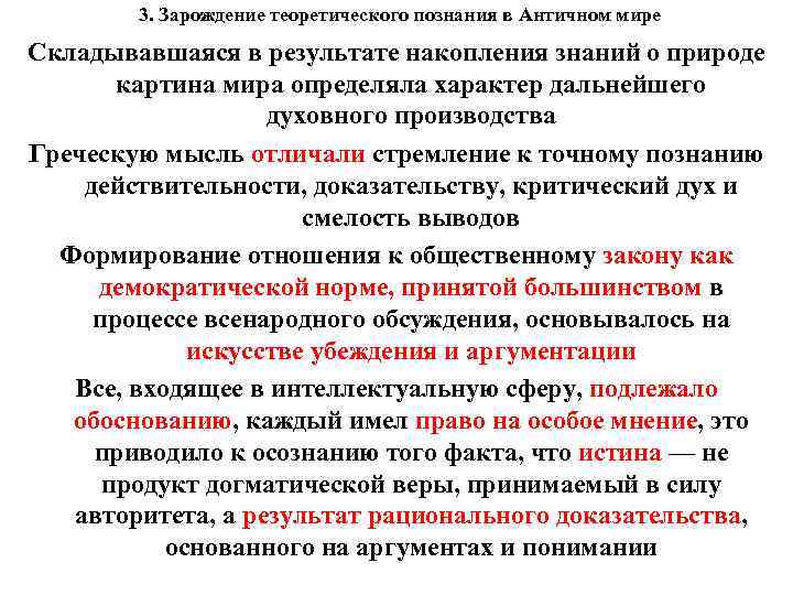 3. Зарождение теоретического познания в Античном мире Складывавшаяся в результате накопления знаний о природе