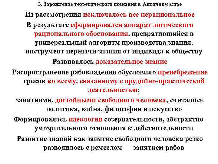 3. Зарождение теоретического познания в Античном мире Из рассмотрения исключалось все нерациональное В результате