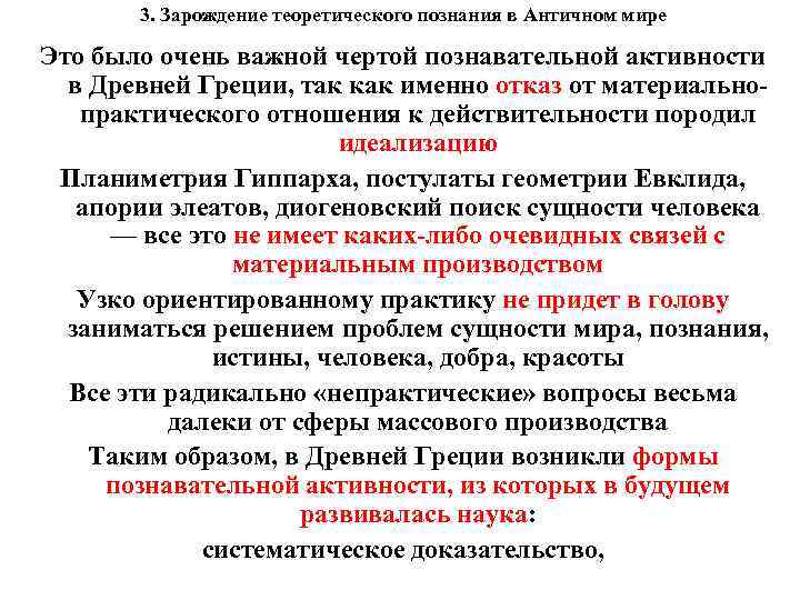 3. Зарождение теоретического познания в Античном мире Это было очень важной чертой познавательной активности