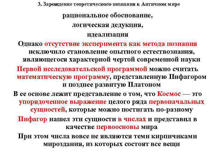 3. Зарождение теоретического познания в Античном мире рациональное обоснование, логическая дедукция, идеализация Однако отсутствие