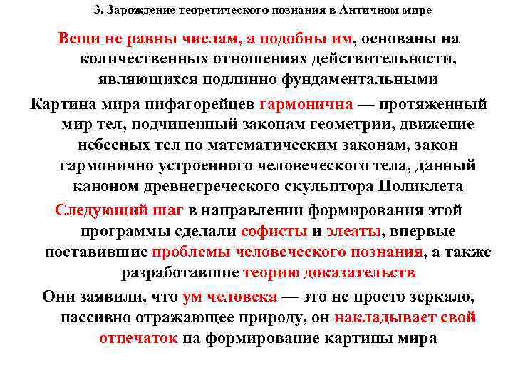 3. Зарождение теоретического познания в Античном мире Вещи не равны числам, а подобны им,