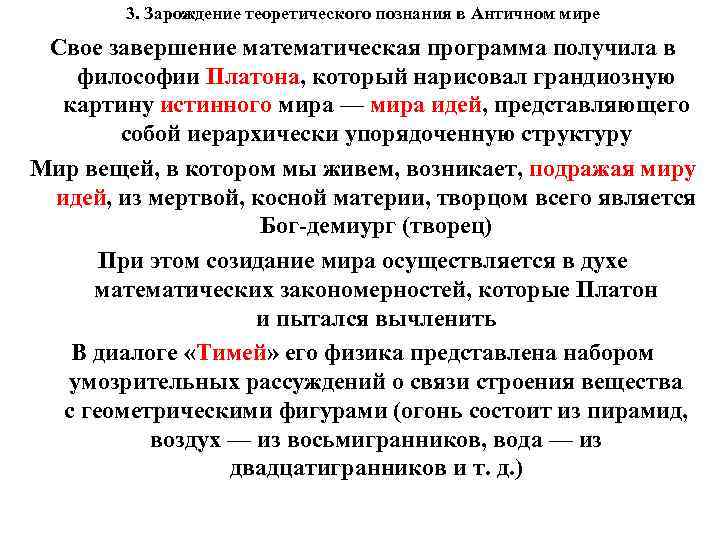 3. Зарождение теоретического познания в Античном мире Свое завершение математическая программа получила в философии