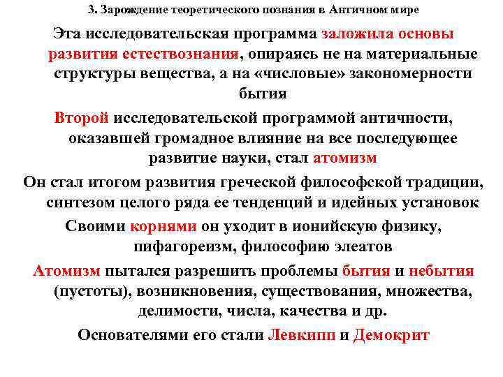 3. Зарождение теоретического познания в Античном мире Эта исследовательская программа заложила основы развития естествознания,