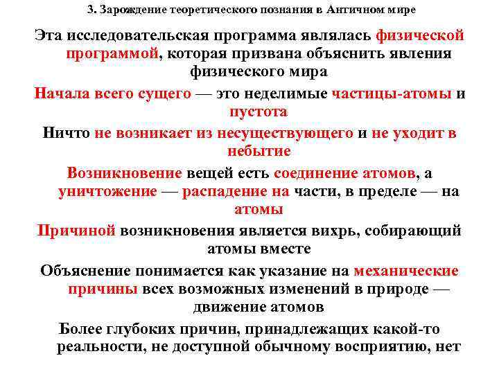 3. Зарождение теоретического познания в Античном мире Эта исследовательская программа являлась физической программой, которая