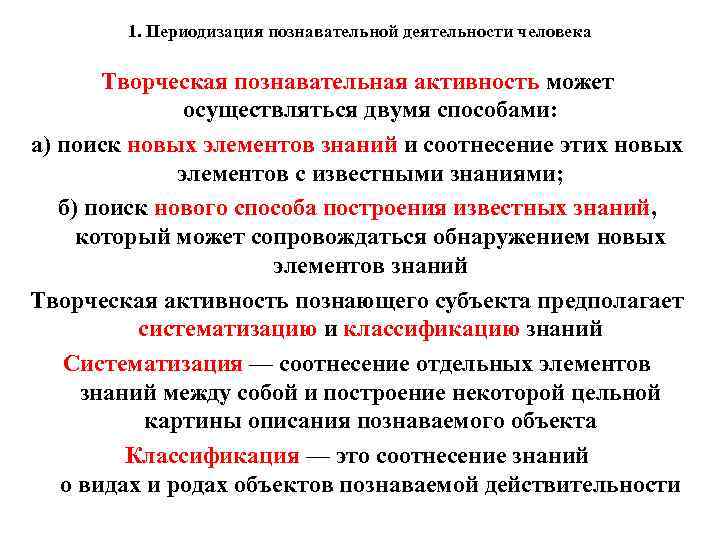 1. Периодизация познавательной деятельности человека Творческая познавательная активность может осуществляться двумя способами: а) поиск