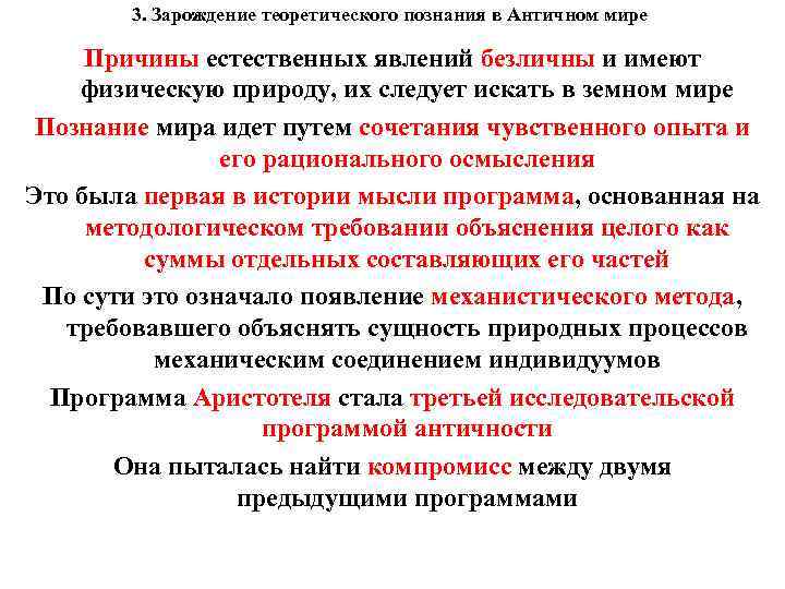 3. Зарождение теоретического познания в Античном мире Причины естественных явлений безличны и имеют физическую