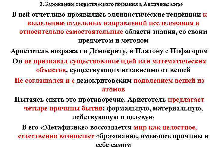 3. Зарождение теоретического познания в Античном мире В ней отчетливо проявились эллинистические тенденции к