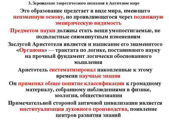 3. Зарождение теоретического познания в Античном мире Это образование предстает в виде мира, имеющего