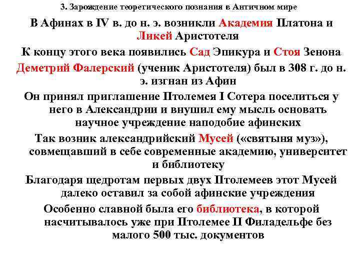 3. Зарождение теоретического познания в Античном мире В Афинах в IV в. до н.