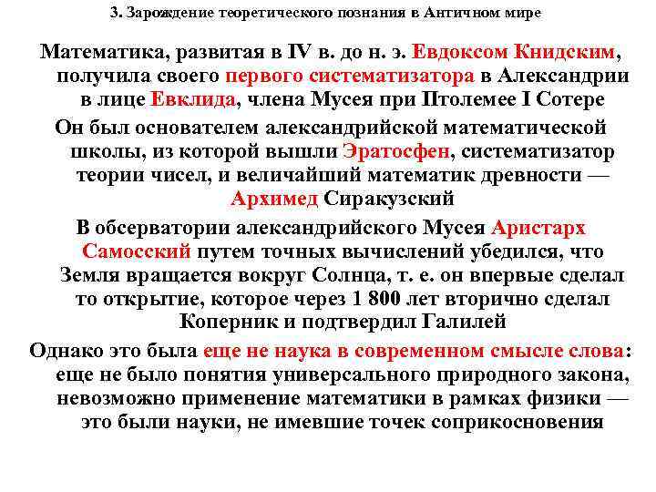 3. Зарождение теоретического познания в Античном мире Математика, развитая в IV в. до н.