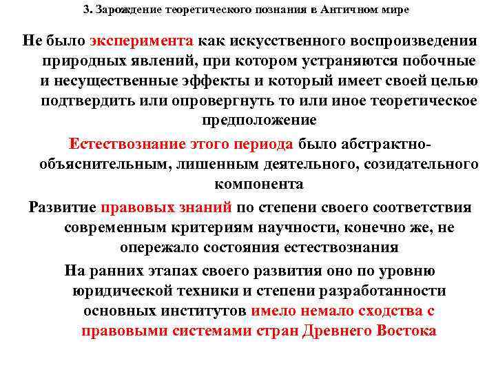 3. Зарождение теоретического познания в Античном мире Не было эксперимента как искусственного воспроизведения природных