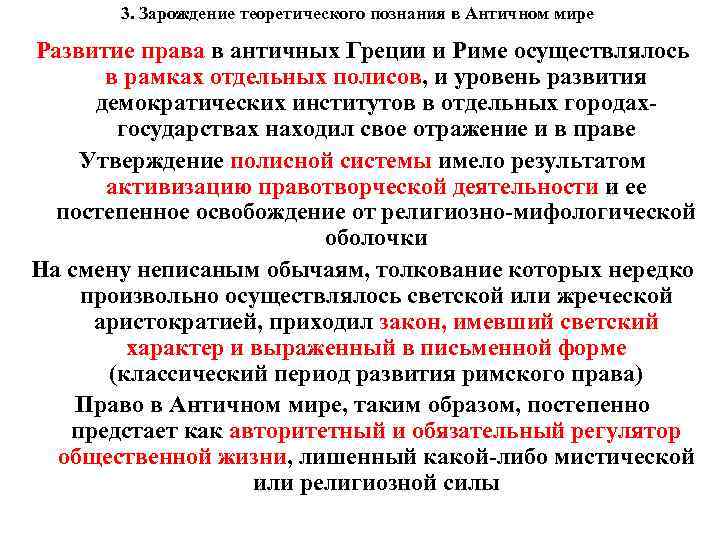 3. Зарождение теоретического познания в Античном мире Развитие права в античных Греции и Риме