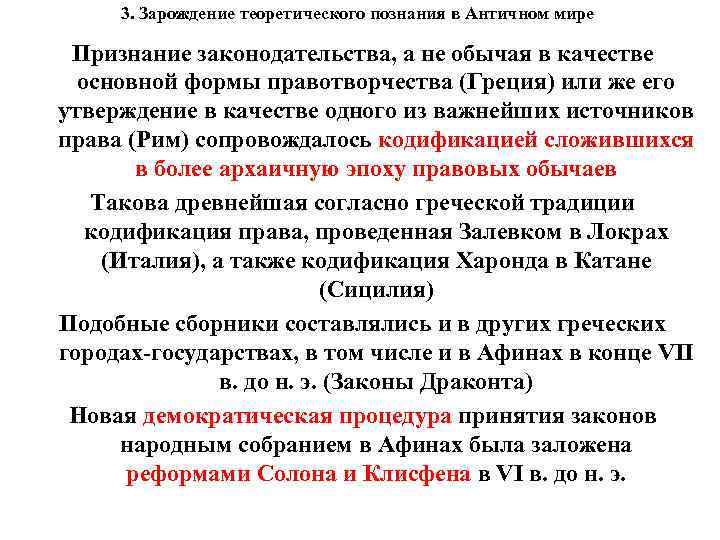 3. Зарождение теоретического познания в Античном мире Признание законодательства, а не обычая в качестве