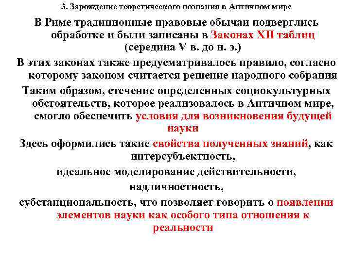 3. Зарождение теоретического познания в Античном мире В Риме традиционные правовые обычаи подверглись обработке