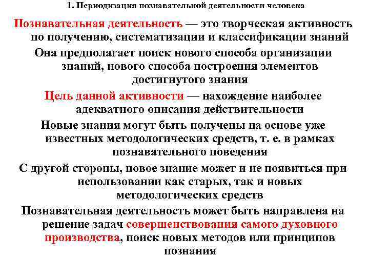 1. Периодизация познавательной деятельности человека Познавательная деятельность — это творческая активность по получению, систематизации