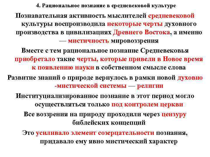 4. Рациональное познание в средневековой культуре Познавательная активность мыслителей средневековой культуры воспроизводила некоторые черты