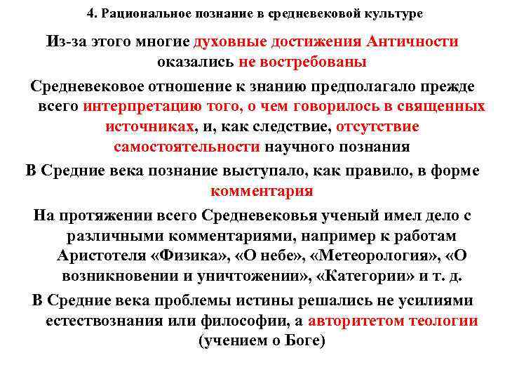 4. Рациональное познание в средневековой культуре Из-за этого многие духовные достижения Античности оказались не