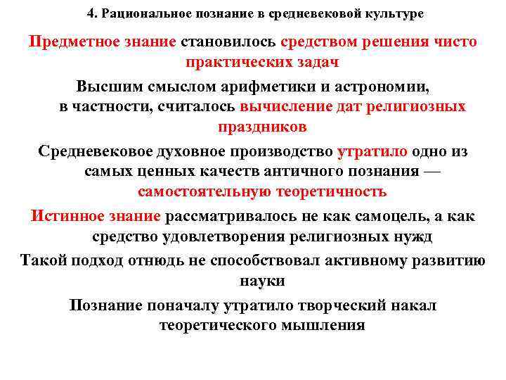 4. Рациональное познание в средневековой культуре Предметное знание становилось средством решения чисто практических задач