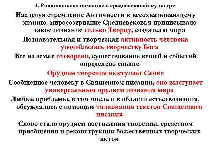 4. Рациональное познание в средневековой культуре Наследуя стремление Античности к всеохватывающему знанию, миросозерцание Средневековья