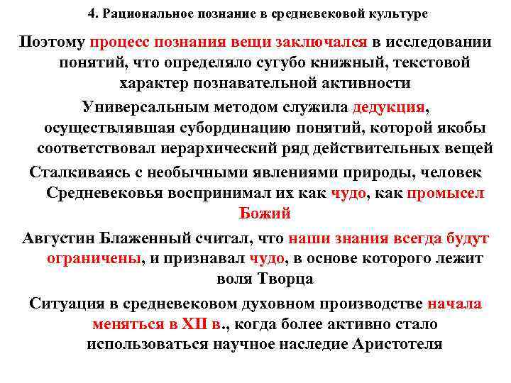 4. Рациональное познание в средневековой культуре Поэтому процесс познания вещи заключался в исследовании понятий,