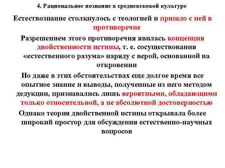 4. Рациональное познание в средневековой культуре Естествознание столкнулось с теологией и пришло с ней