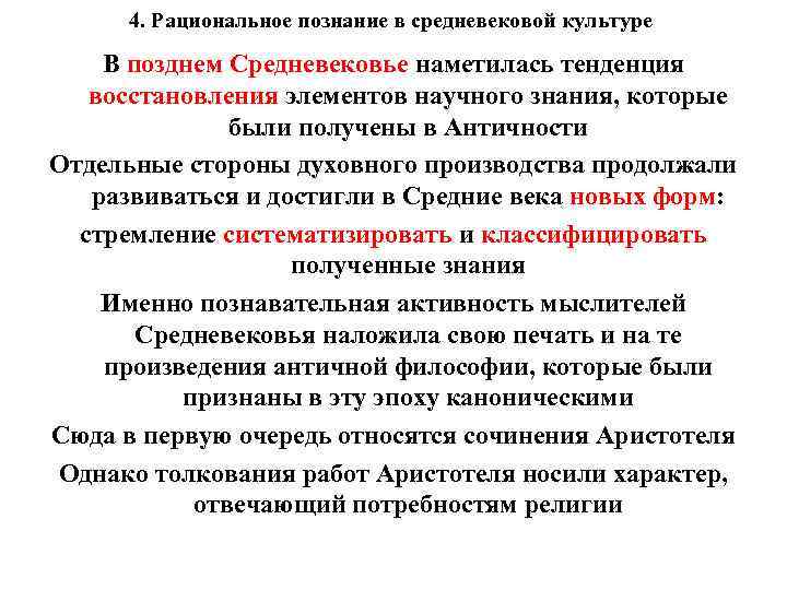 4. Рациональное познание в средневековой культуре В позднем Средневековье наметилась тенденция восстановления элементов научного