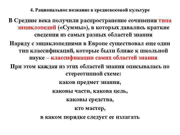 4. Рациональное познание в средневековой культуре В Средние века получили распространение сочинения типа энциклопедий