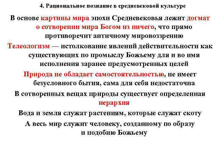 4. Рациональное познание в средневековой культуре В основе картины мира эпохи Средневековья лежит догмат