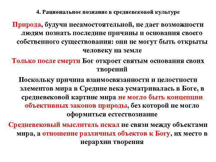 4. Рациональное познание в средневековой культуре Природа, будучи несамостоятельной, не дает возможности людям познать