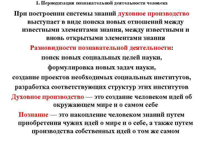 1. Периодизация познавательной деятельности человека При построении системы знаний духовное производство выступает в виде