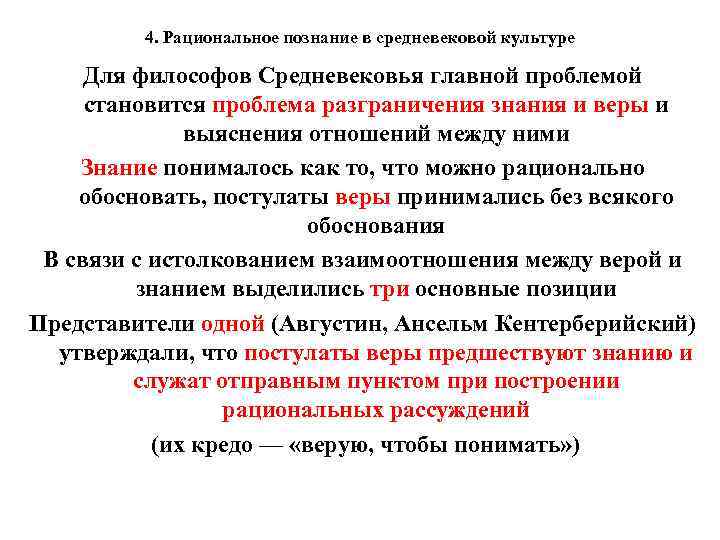 4. Рациональное познание в средневековой культуре Для философов Средневековья главной проблемой становится проблема разграничения