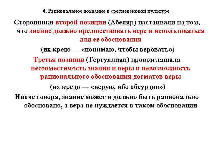 4. Рациональное познание в средневековой культуре Сторонники второй позиции (Абеляр) настаивали на том, что