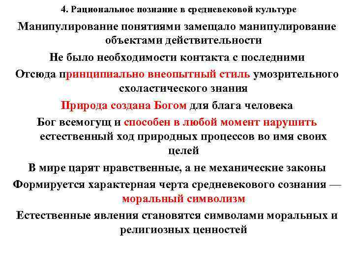 4. Рациональное познание в средневековой культуре Манипулирование понятиями замещало манипулирование объектами действительности Не было