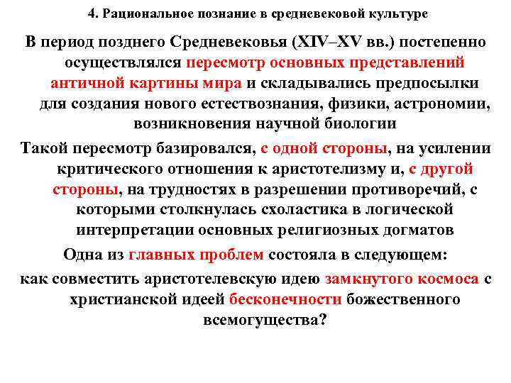 4. Рациональное познание в средневековой культуре В период позднего Средневековья (ХIV–ХV вв. ) постепенно