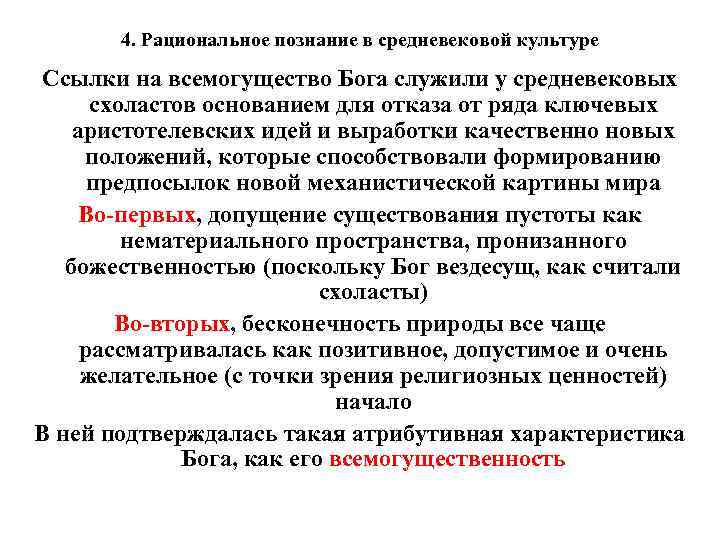 4. Рациональное познание в средневековой культуре Ссылки на всемогущество Бога служили у средневековых схоластов