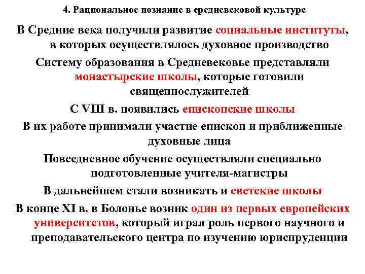 4. Рациональное познание в средневековой культуре В Средние века получили развитие социальные институты, в