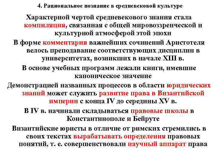 4. Рациональное познание в средневековой культуре Характерной чертой средневекового знания стала компиляция, связанная с