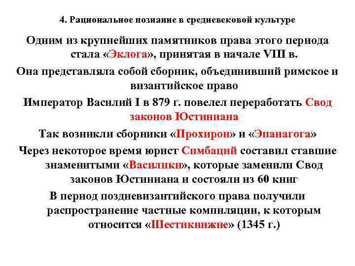 4. Рациональное познание в средневековой культуре Одним из крупнейших памятников права этого периода стала