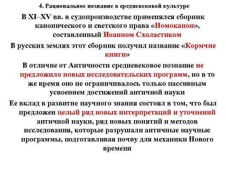 4. Рациональное познание в средневековой культуре В XI–XV вв. в судопроизводстве применялся сборник канонического