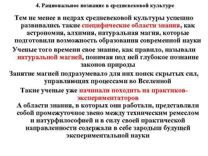 4. Рациональное познание в средневековой культуре Тем не менее в недрах средневековой культуры успешно