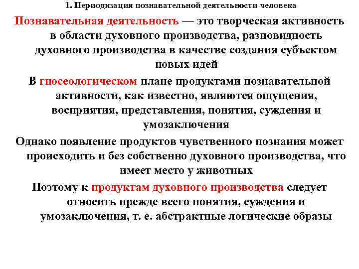 1. Периодизация познавательной деятельности человека Познавательная деятельность — это творческая активность в области духовного