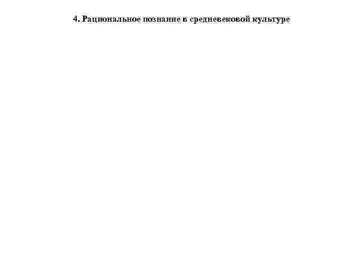 4. Рациональное познание в средневековой культуре 