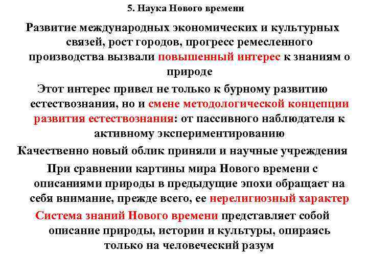 5. Наука Нового времени Развитие международных экономических и культурных связей, рост городов, прогресс ремесленного