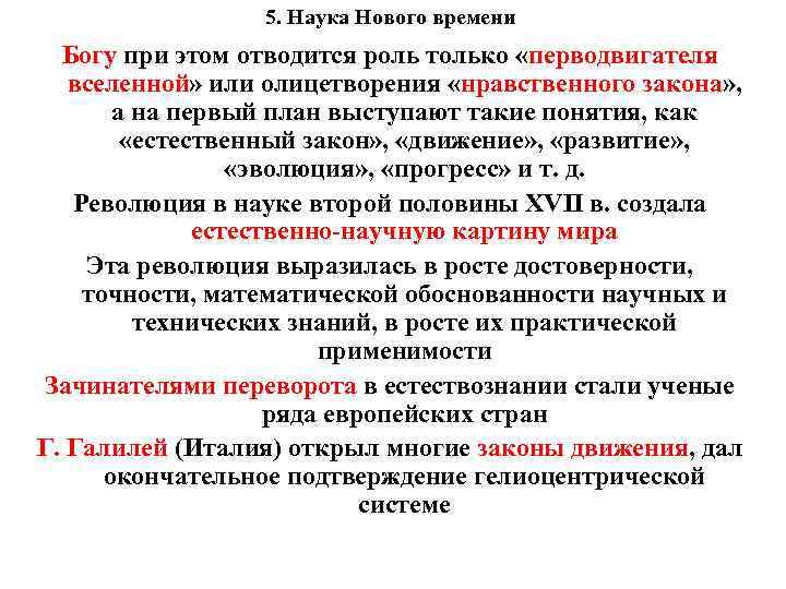 5. Наука Нового времени Богу при этом отводится роль только «перводвигателя вселенной» или олицетворения