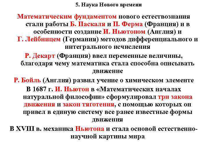 5. Наука Нового времени Математическим фундаментом нового естествознания стали работы Б. Паскаля и П.