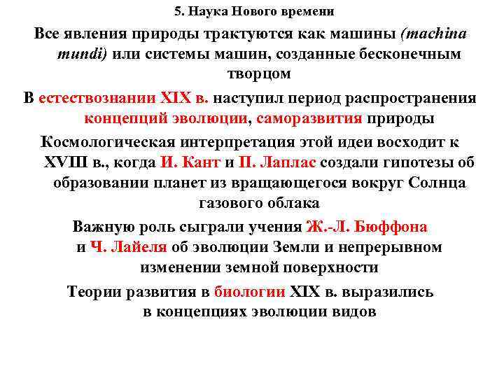 5. Наука Нового времени Все явления природы трактуются как машины (machina mundi) или системы