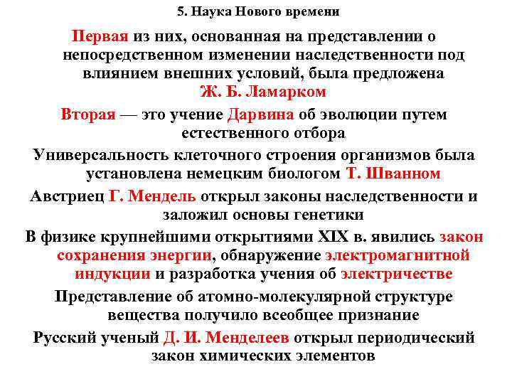 5. Наука Нового времени Первая из них, основанная на представлении о непосредственном изменении наследственности