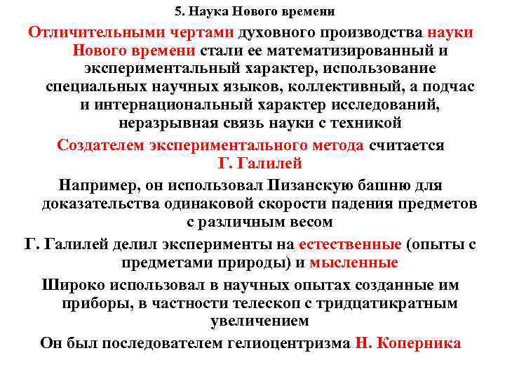 5. Наука Нового времени Отличительными чертами духовного производства науки Нового времени стали ее математизированный