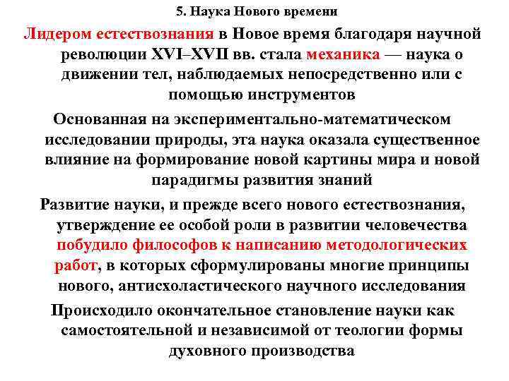 5. Наука Нового времени Лидером естествознания в Новое время благодаря научной революции XVI–XVII вв.