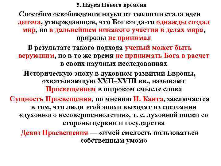 5. Наука Нового времени Способом освобождения науки от теологии стала идея деизма, утверждающая, что